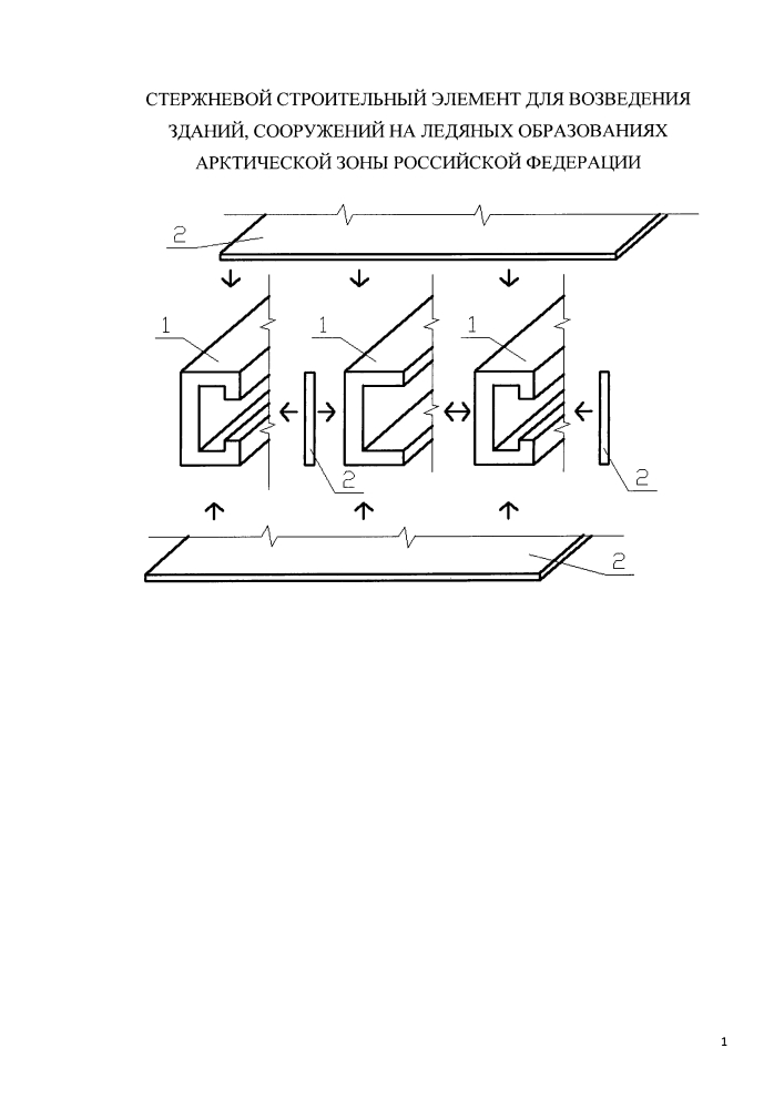Стержневой строительный элемент для возведения зданий, сооружений на ледяных образованиях арктической зоны российской федерации (патент 2617234)