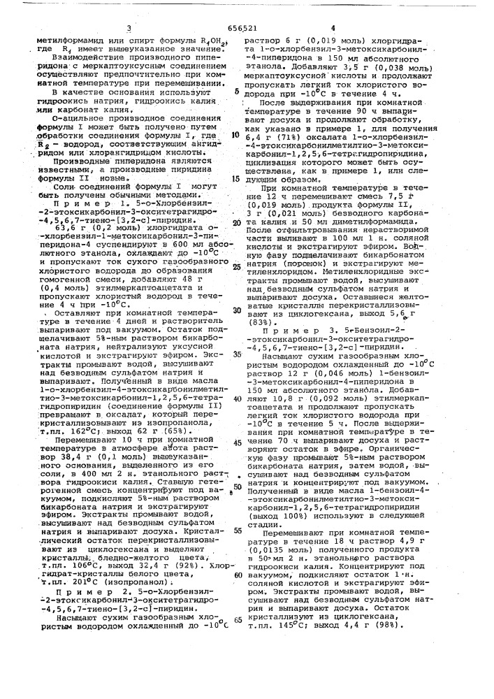 Способ получения производных тиено(3,2-с) пиридина или их солей (патент 656521)