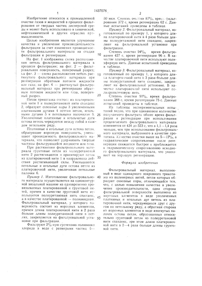 Фильтровальный материал (патент 1437076)