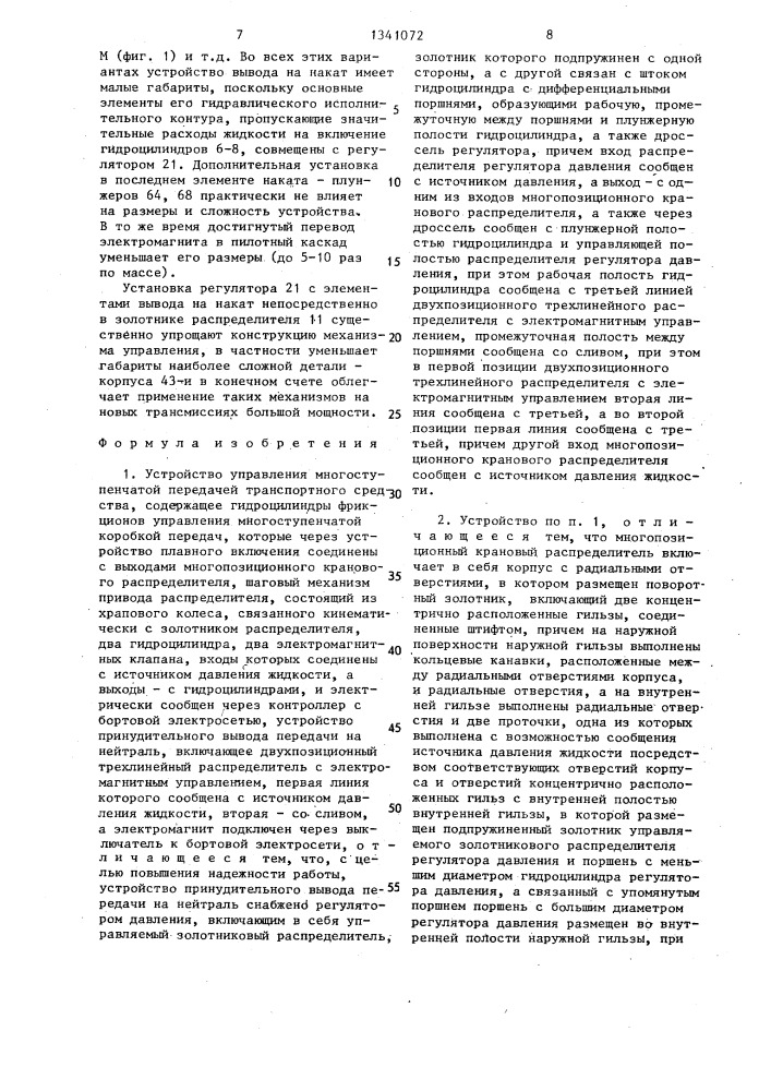 Устройство управления многоступенчатой передачей транспортного средства (патент 1341072)