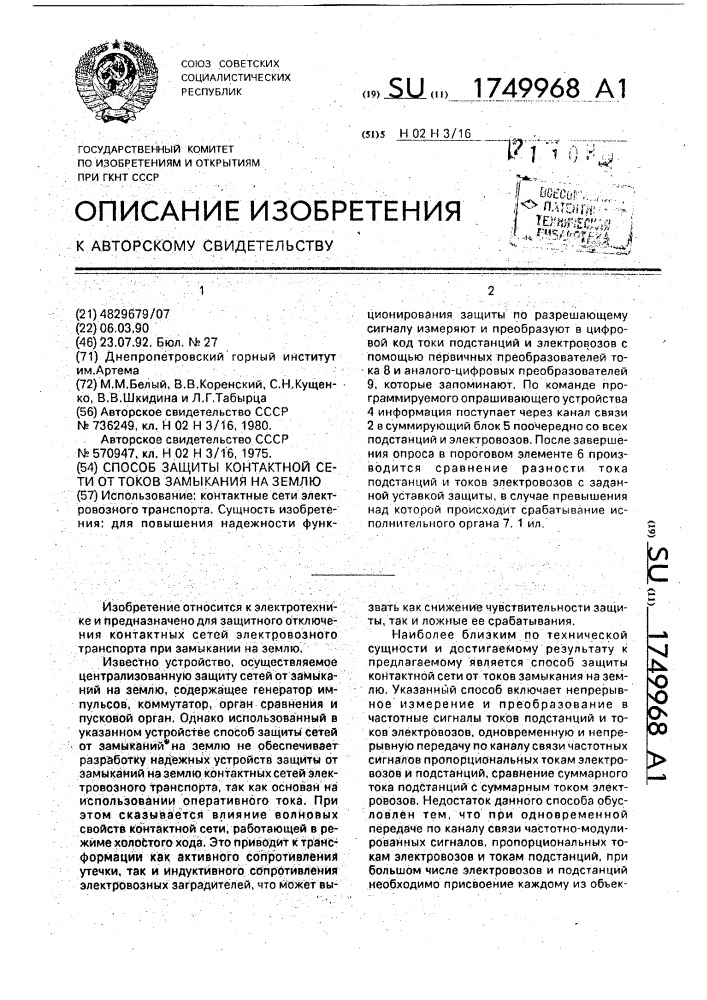 Способ защиты контактной сети от токов замыкания на землю (патент 1749968)