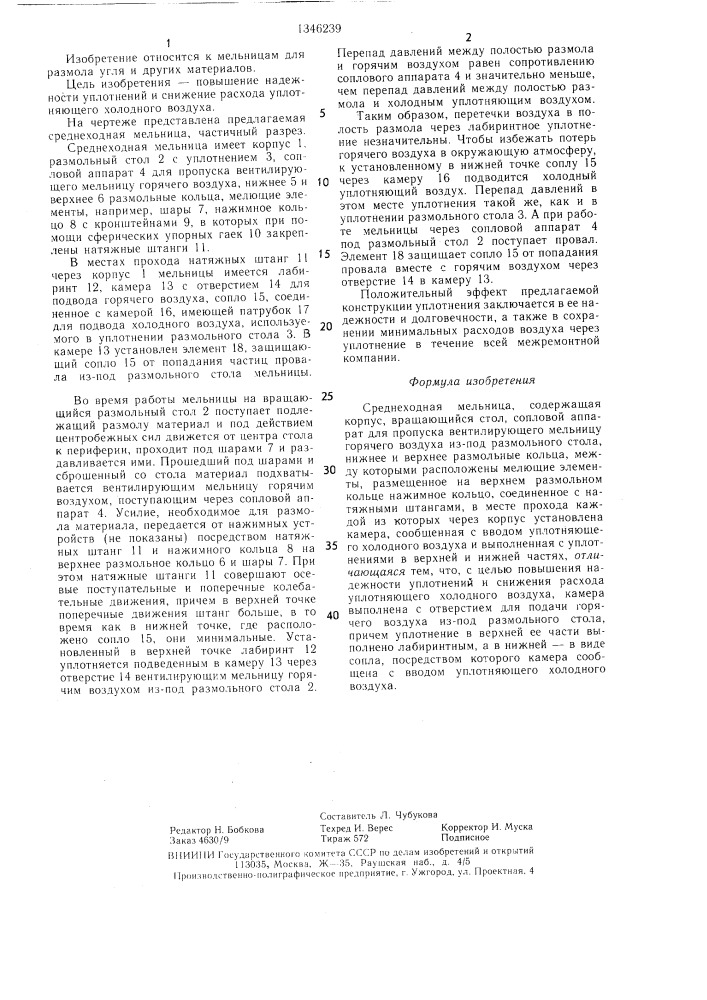 Среднеходная мельница (патент 1346239)