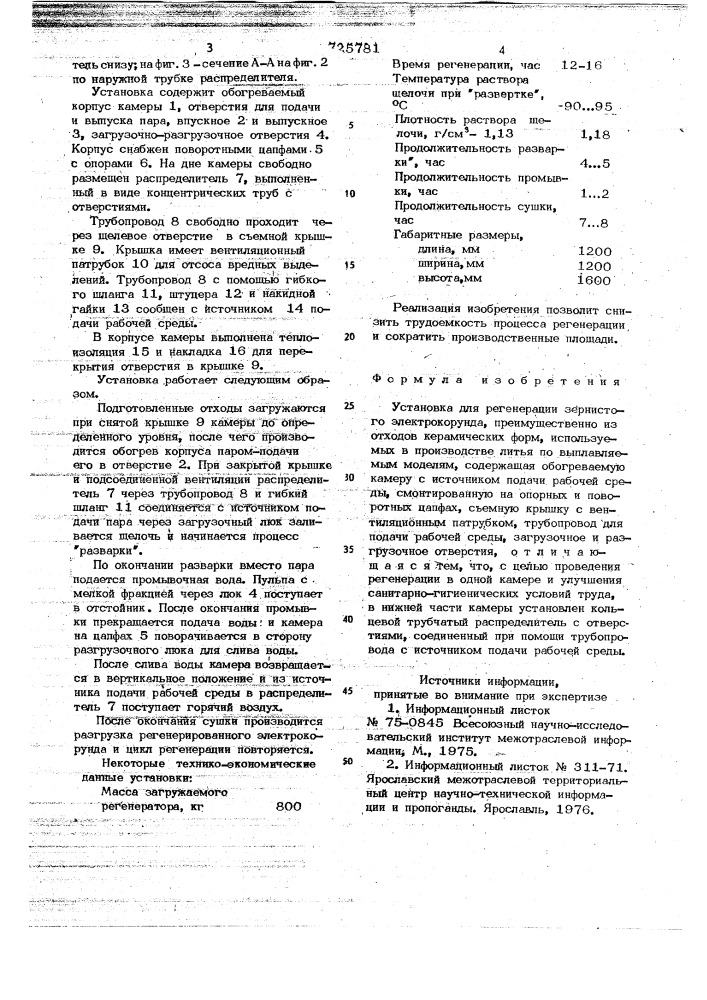 Установка для регенерации зернистого электорокорунда (патент 725781)