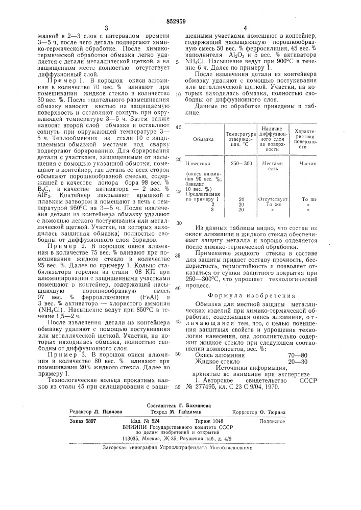 Обмазка для местной защиты металлическихизделий при химико- термическойобработке (патент 852959)