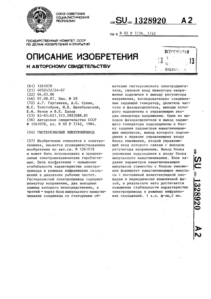 Гистерезисный электропривод (патент 1328920)