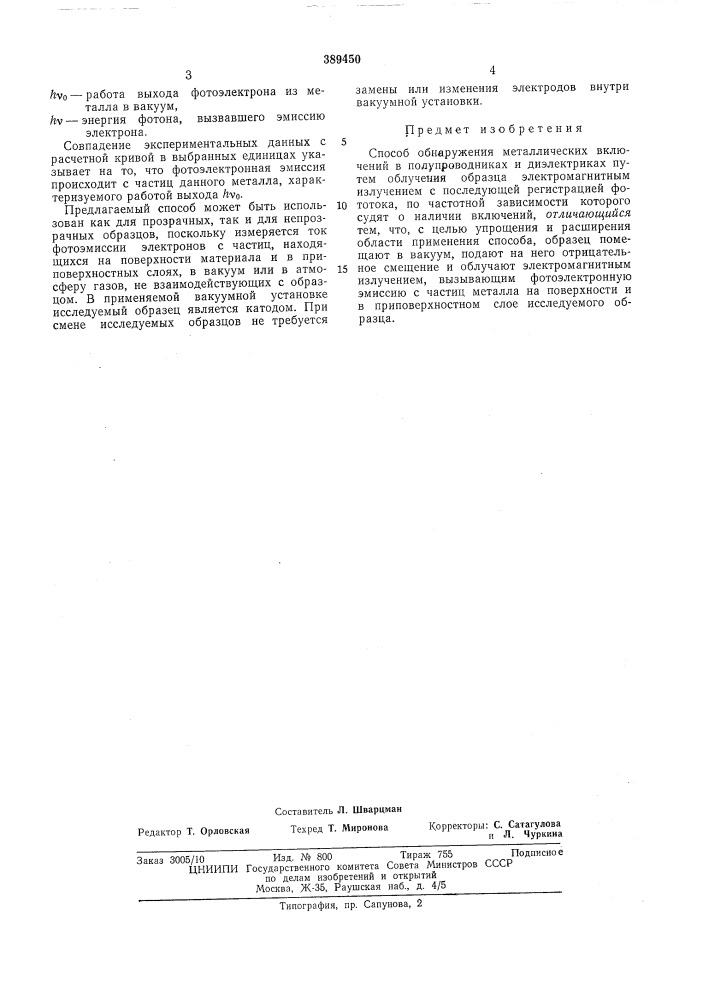 Всрсоюзная|д-;"\""'--&lt; lissrji i y.i; лшавторызаявителиинститут общей и неорганической химии им. н. с. курнаковаан ссср и институт электрохимии ан сссрbhb/ihottlka (патент 389450)