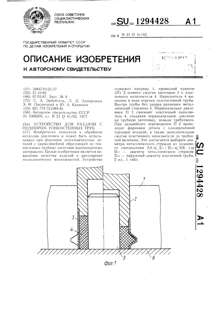 Устройство для раздачи с подпором тонкостенных труб (патент 1294428)