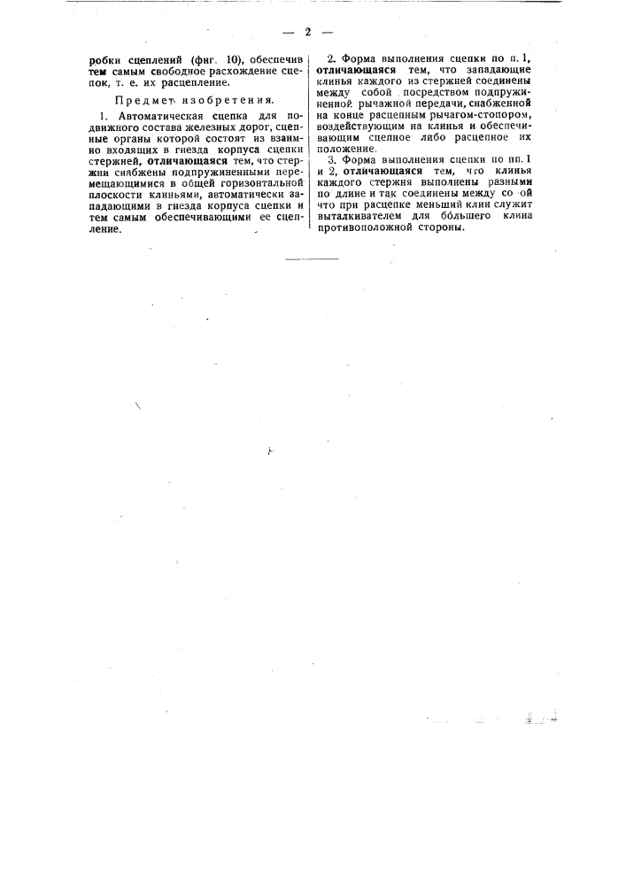 Автоматическая сцепка для подвижного состава железных дорог (патент 47717)