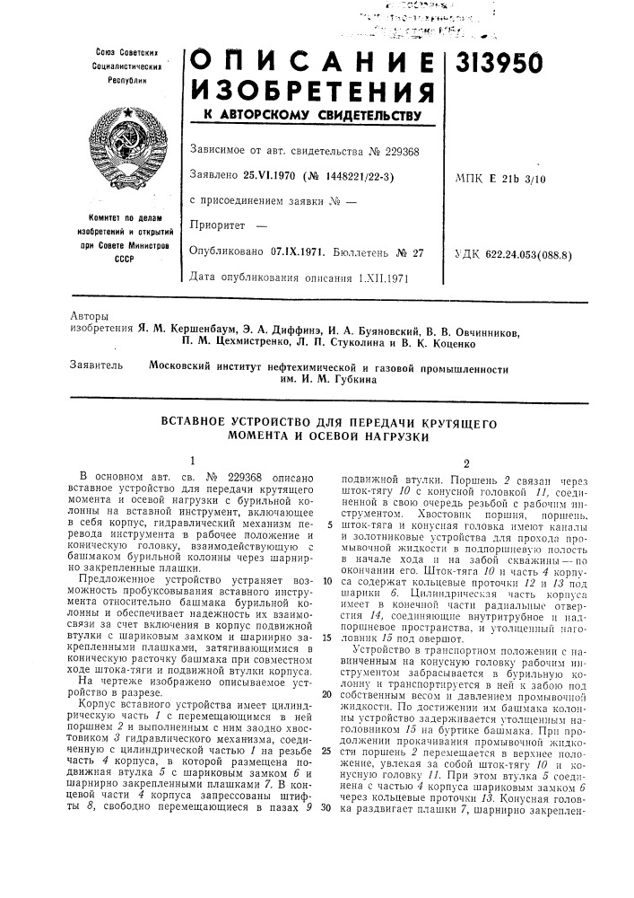 Вставное устройство для передачи крутящего момента и осевой нагрузки (патент 313950)