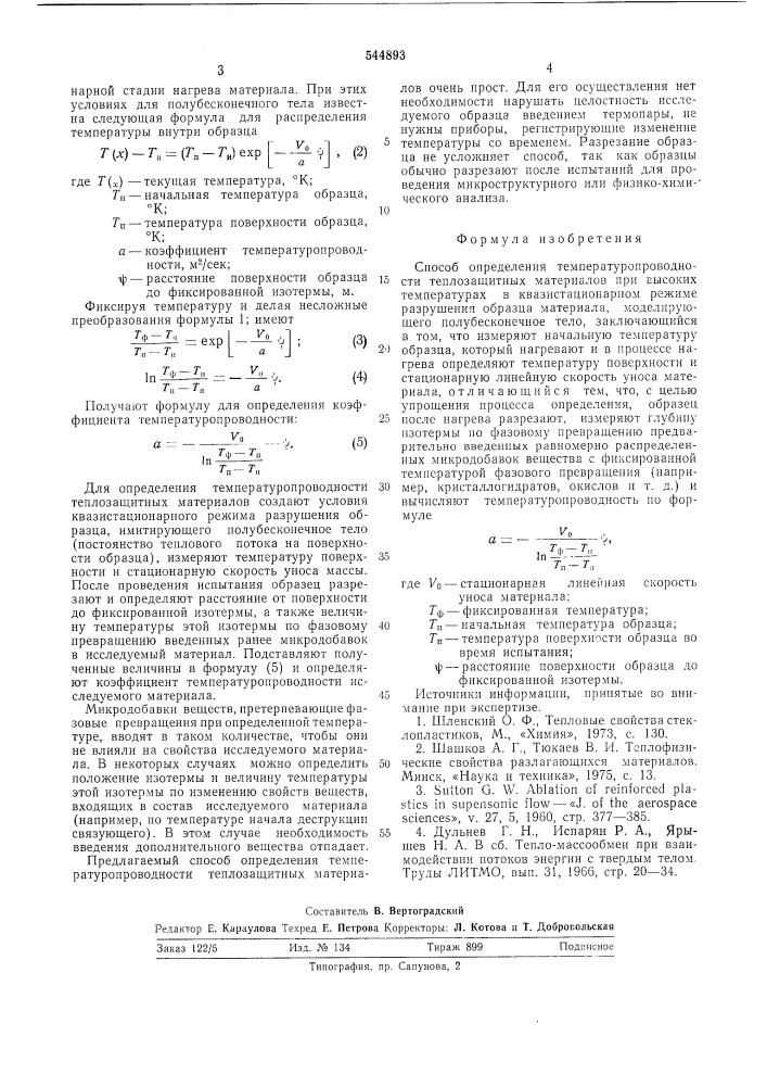 Способ определения температуропроводности теплозащитных материалов при высоких температурах (патент 544893)