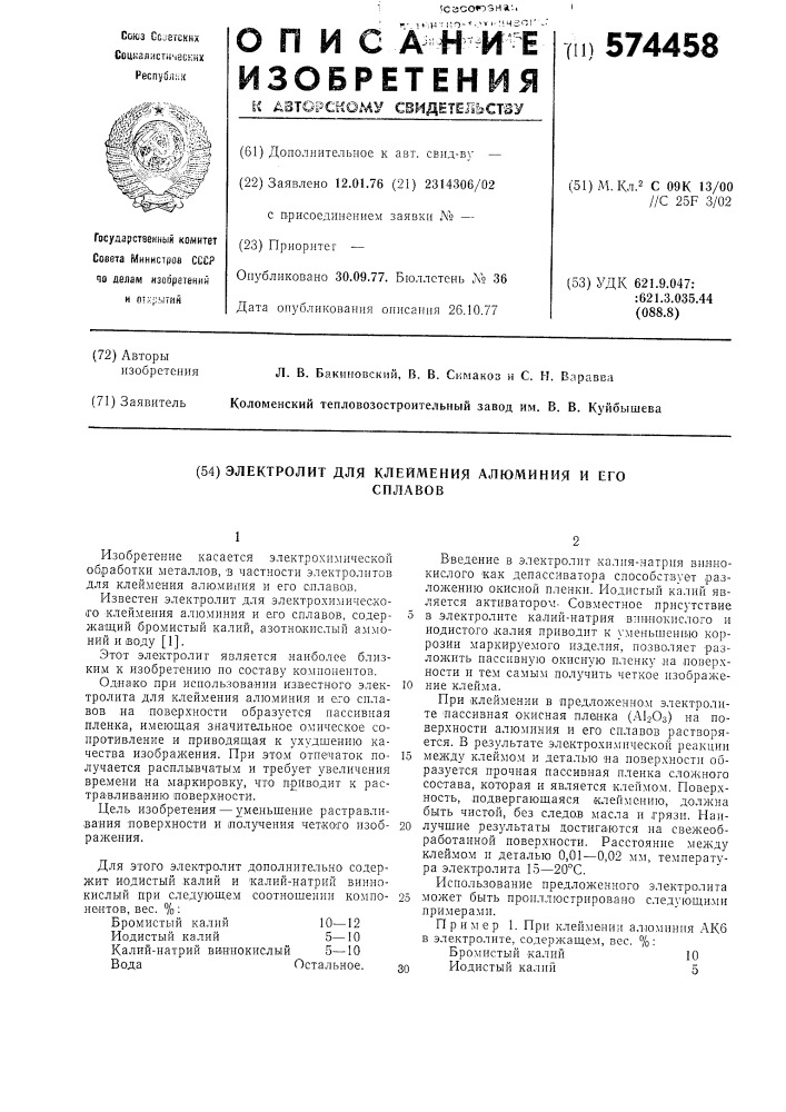 Электролит для клеймения алюминия и его сплавов (патент 574458)