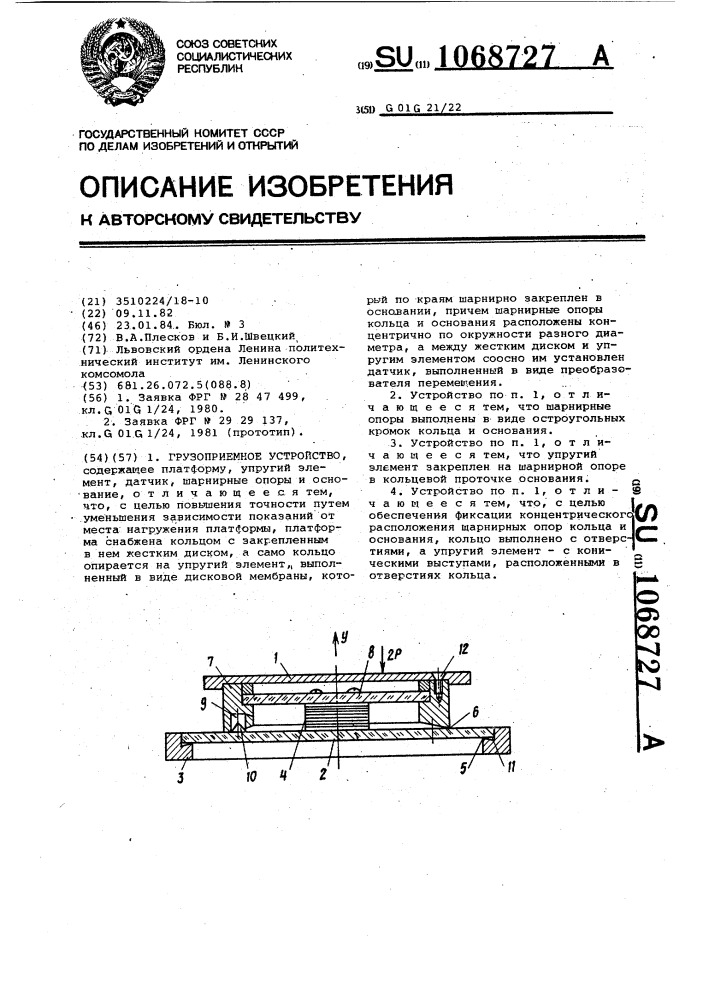 Грузоприемное устройство (патент 1068727)