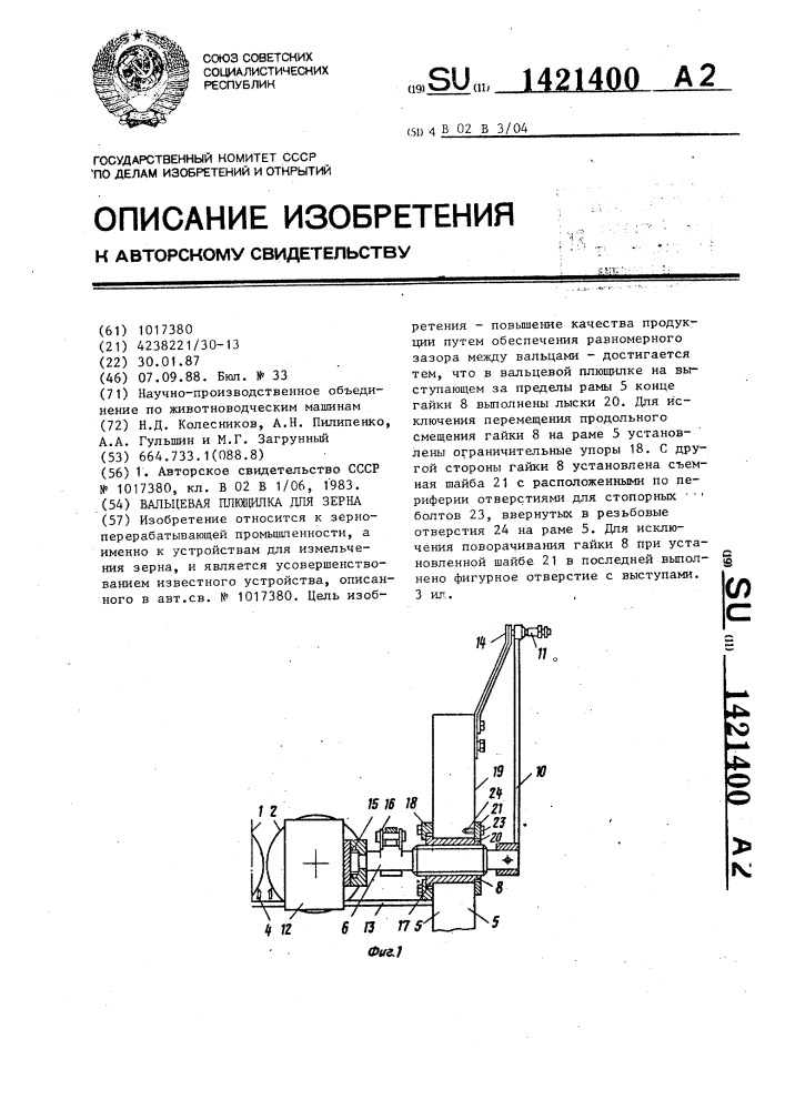 Вальцевая плющилка для зерна (патент 1421400)