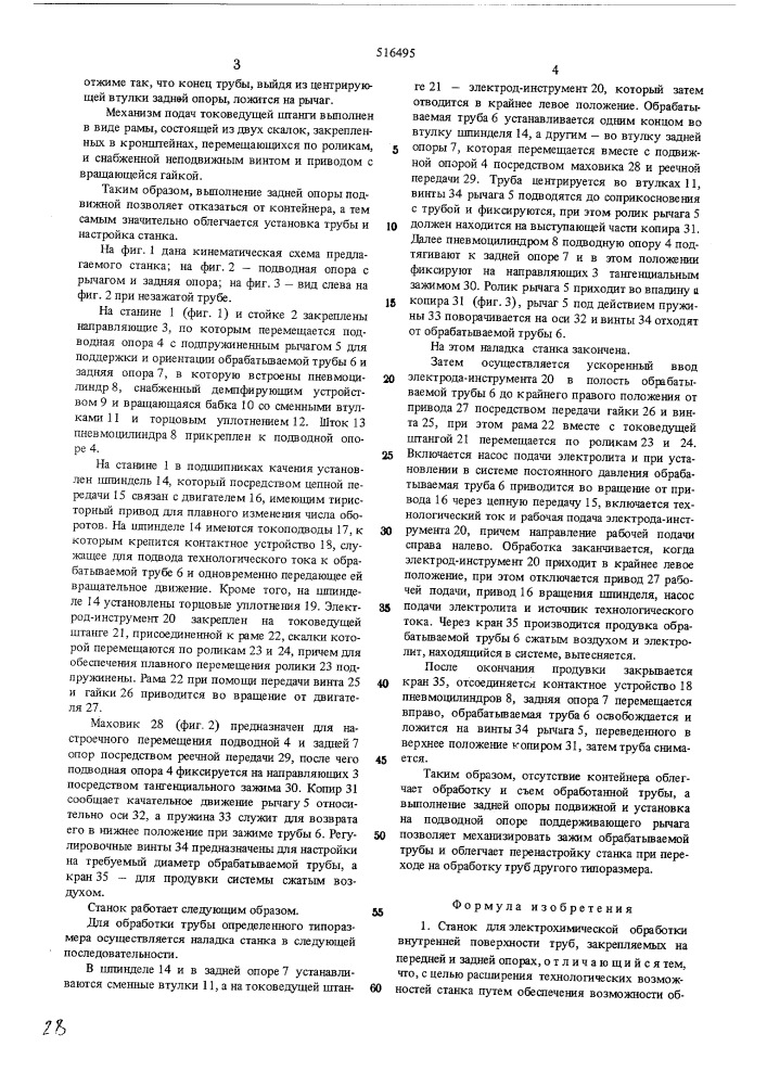 Станок для электрохимической обработки внутренней поверхности труб (патент 516495)