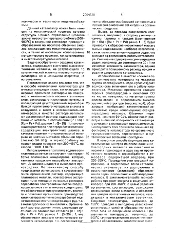Способ изготовления катализатора для очистки газов (патент 2004320)
