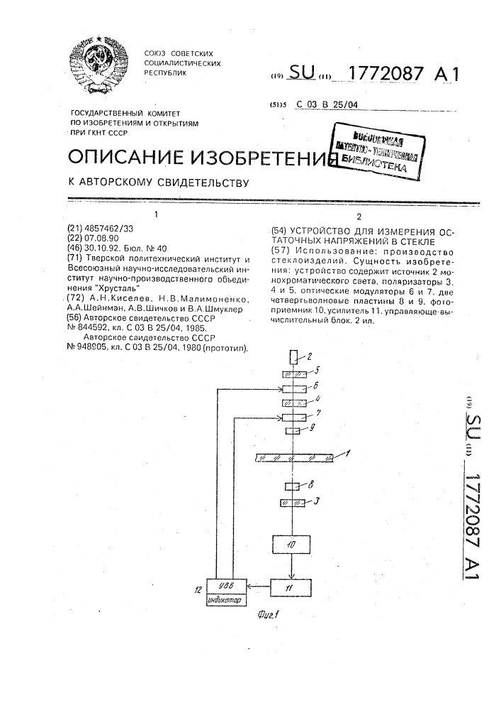 Устройство для измерения остаточных напряжений в стекле (патент 1772087)