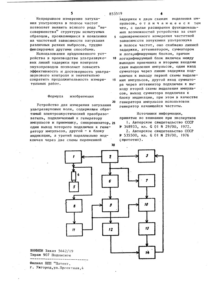 Устройство для измерения затуханияультразвуковых волн (патент 853519)