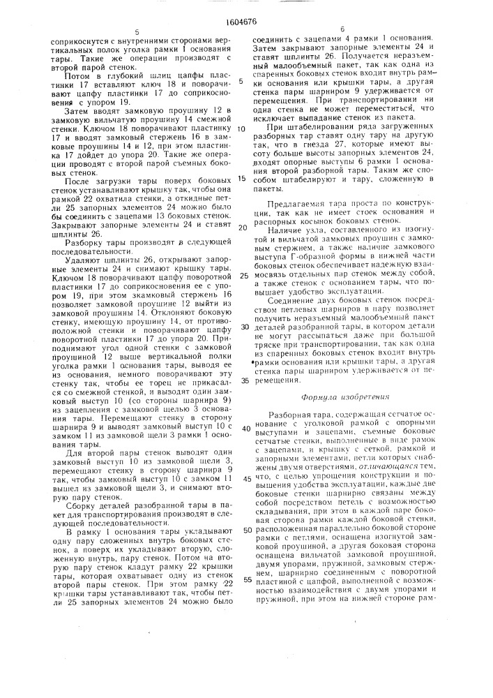Разборная тара (патент 1604676)