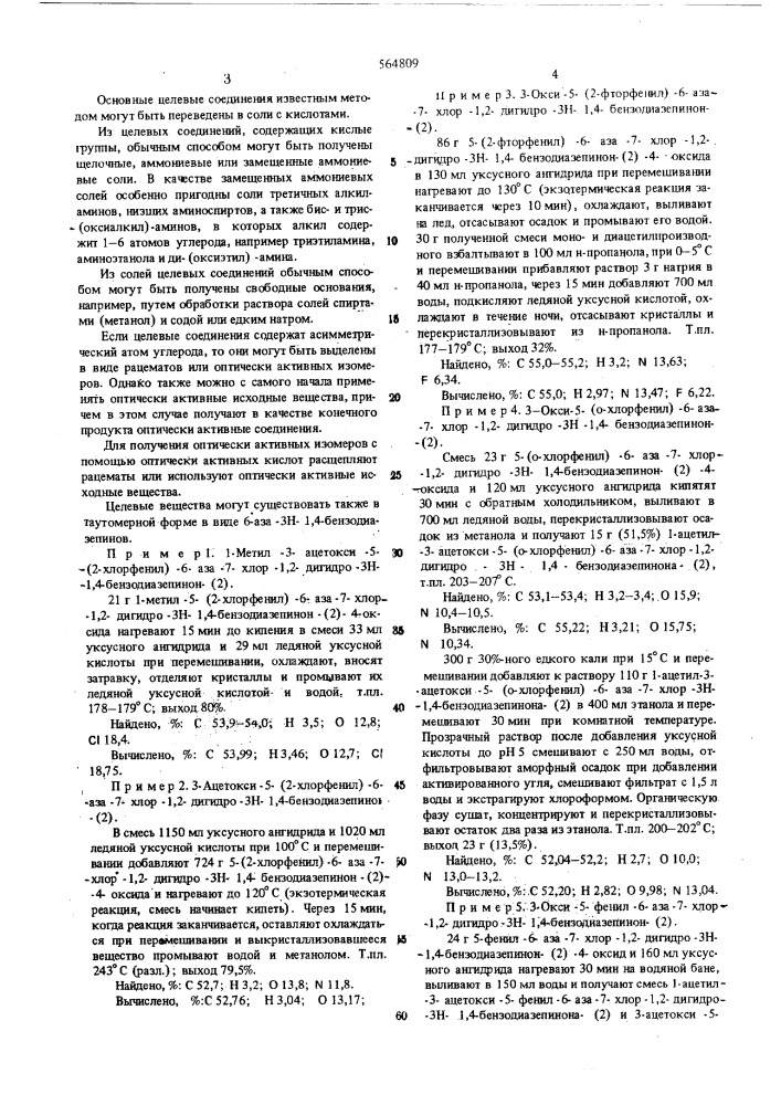 Способ получения 6-аза-1,2дигидро-3н-1,4-бензодиазепинов или их солей (патент 564809)