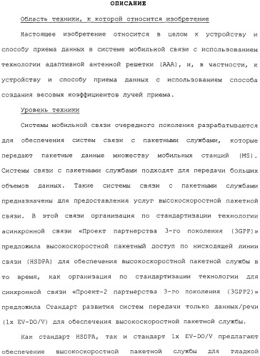 Устройство и способ приема сигнала в системе мобильной связи с использованием схемы адаптивной антенной решетки (патент 2313905)