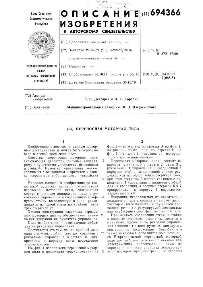 Переносная моторная пила (патент 694366)