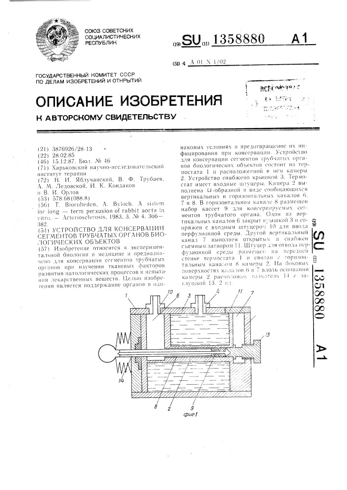 Устройство для консервации сегментов трубчатых органов биологических объектов (патент 1358880)