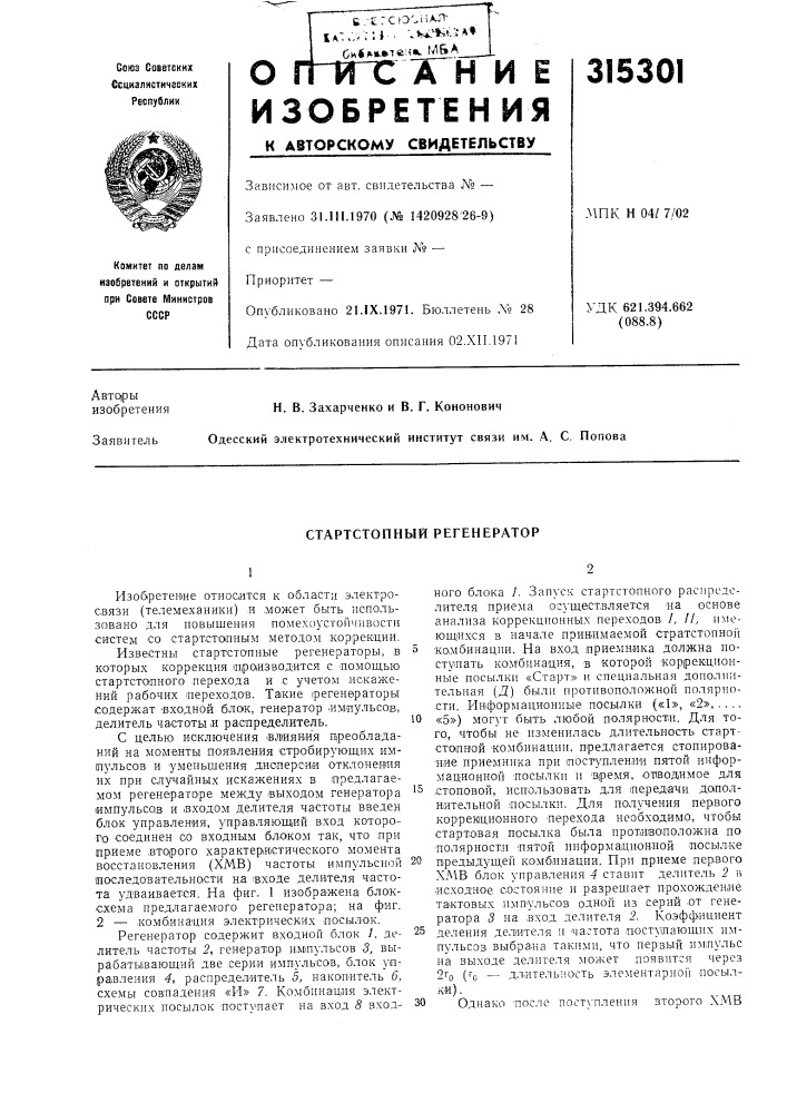Стартстопный регенератор (патент 315301)