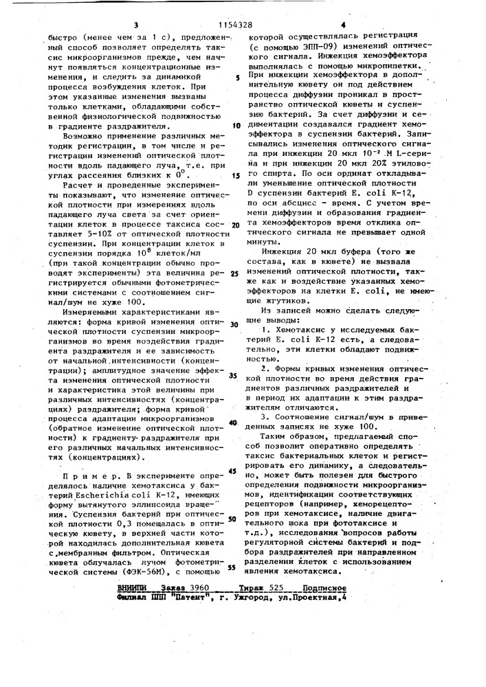 Способ определения динамики таксиса анизотропных по форме микроорганизмов (патент 1154328)