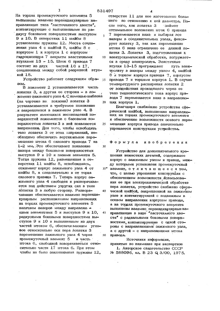 Устройство для дополнительного креплениянежестких деталей (патент 831497)