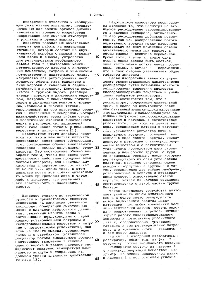 Респиратор на химически связанном кислороде (патент 1029963)