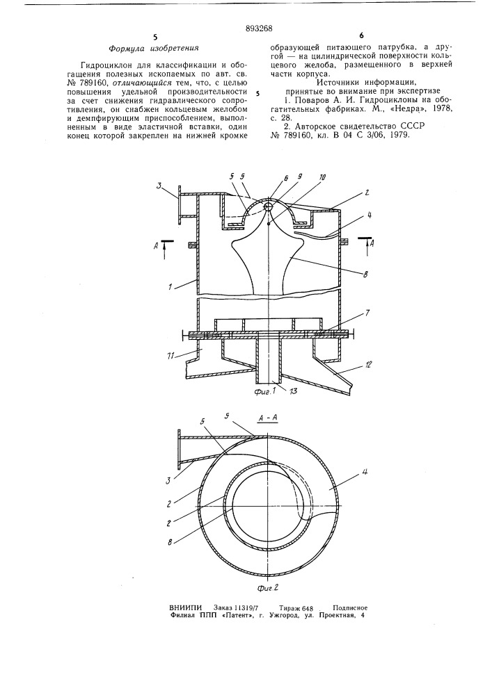 Гидроциклон для классификации и обогащения полезных ископаемых (патент 893268)