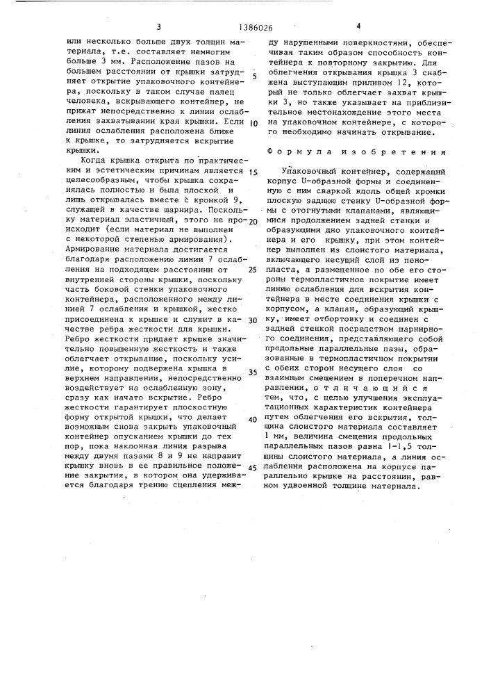 Упаковочный контейнер (патент 1386026)