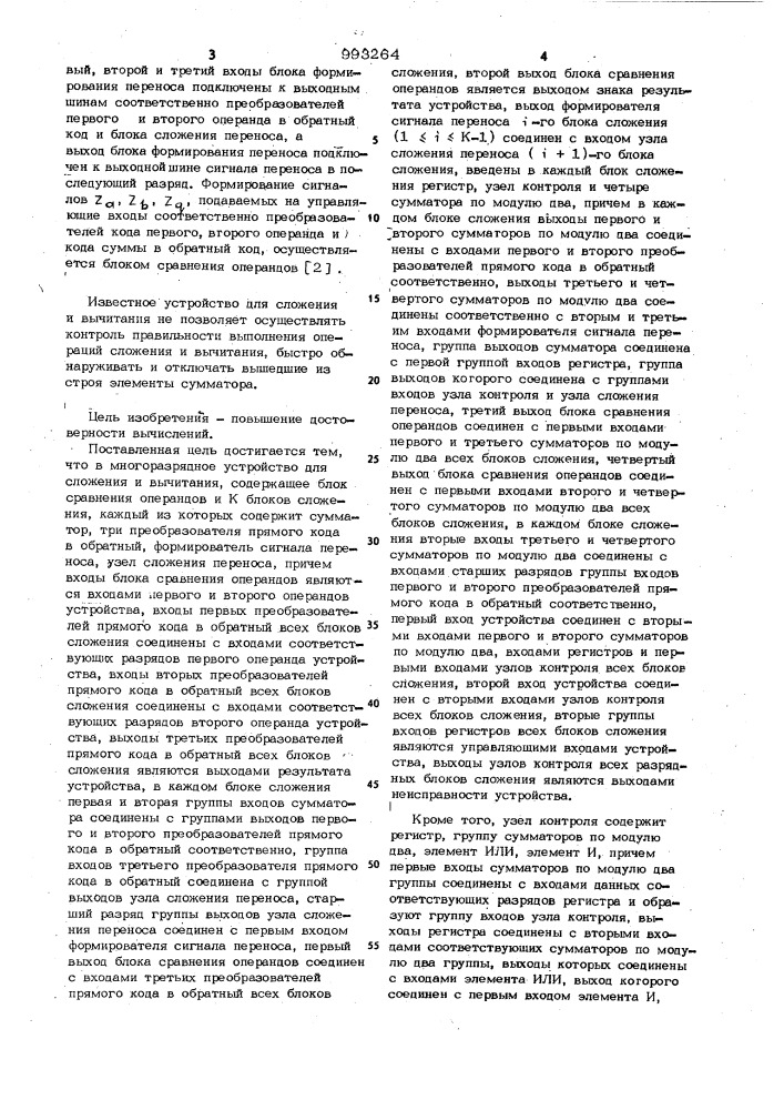 Многоразрядное устройство для сложения и вычитания (патент 993264)