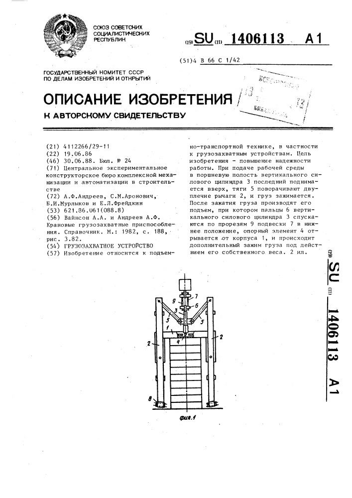 Грузозахватное устройство (патент 1406113)