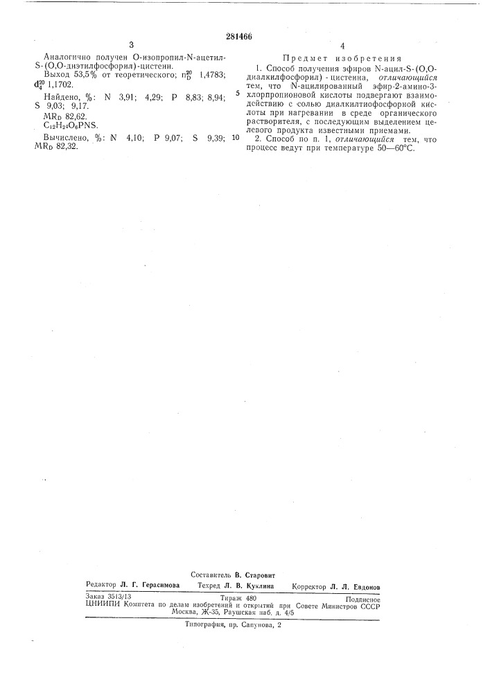 Способ получения эфиров n-aцил-s- (о,о-диалкилфосфорил)- цистеина (патент 281466)