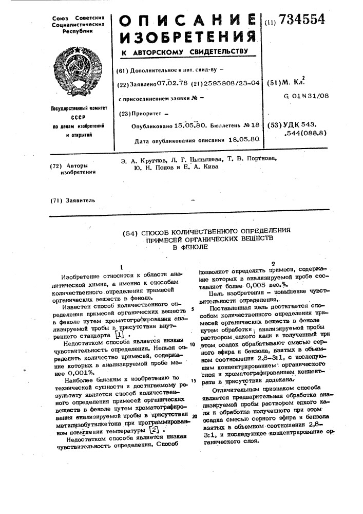 Способ количественного определения примесей органических веществ в феноле (патент 734554)