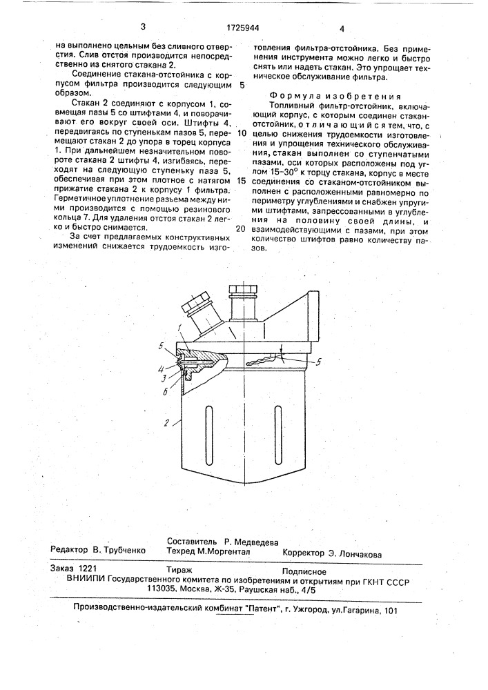 Топливный фильтр-отстойник (патент 1725944)