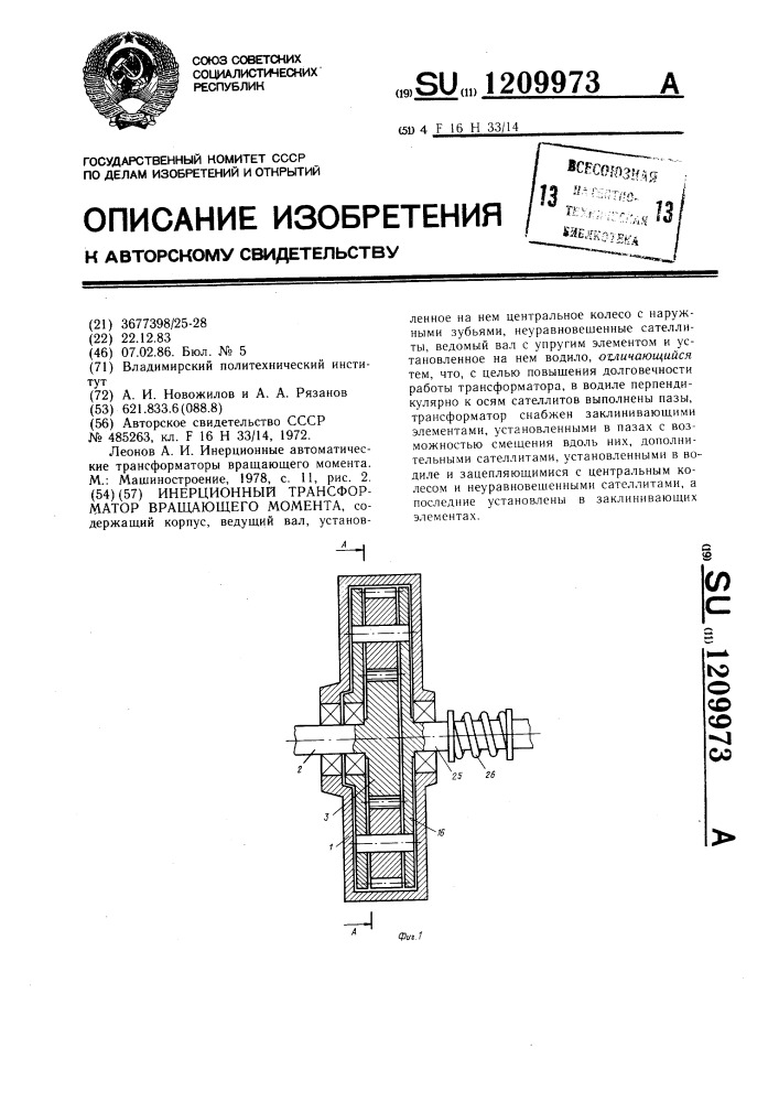 Инерционный трансформатор вращающего момента (патент 1209973)