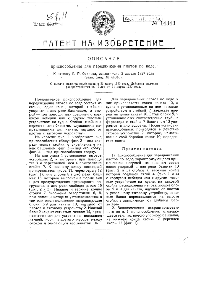 Приспособление для передвижения плотов по воде (патент 14343)