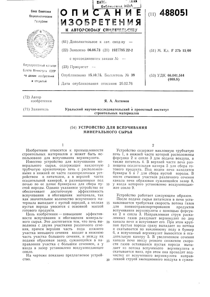 Устройство для вспучивания минерального сырья (патент 488051)