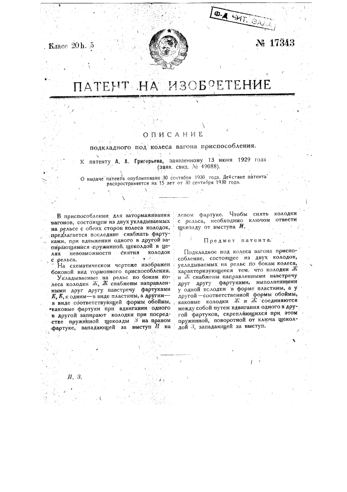 Подкладное под колеса вагона приспособление (патент 17343)