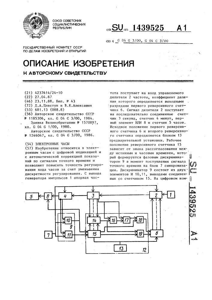 Электронные часы (патент 1439525)