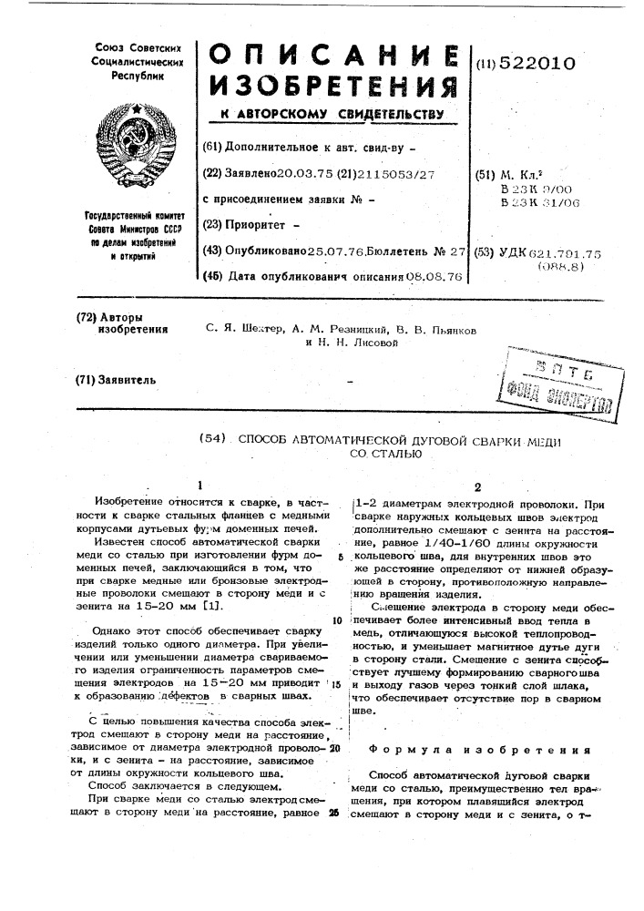 Способ автоматической дуговой сварки меди со сталью (патент 522010)