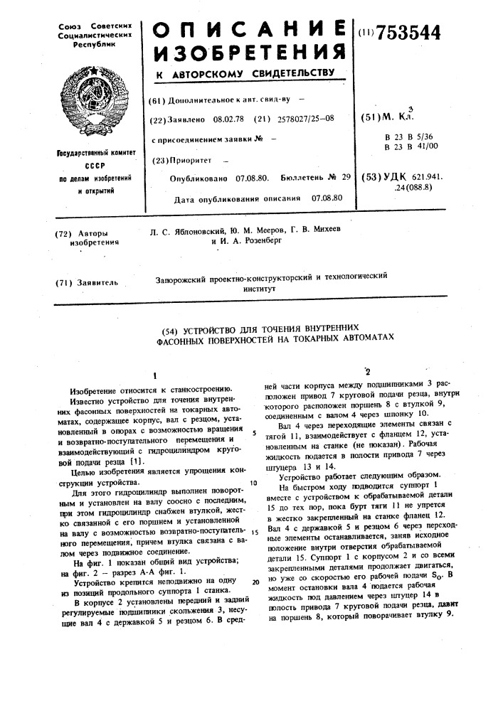 Устройство для точения внутренних фасонных поверхностей на токарных автоматах (патент 753544)