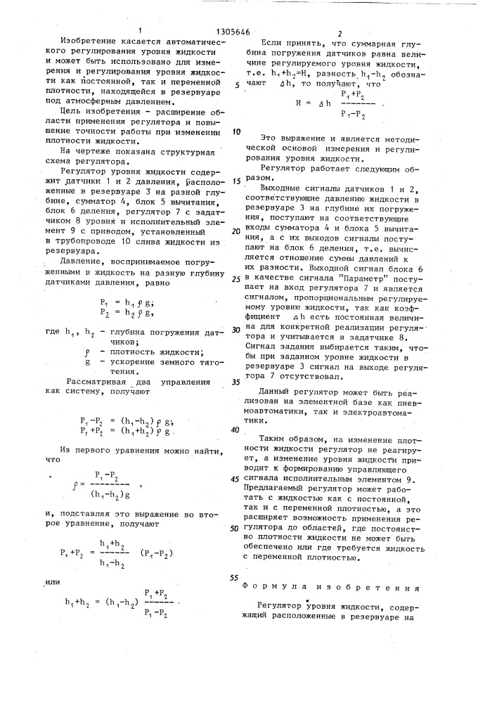 Регулятор уровня жидкости (патент 1305646)