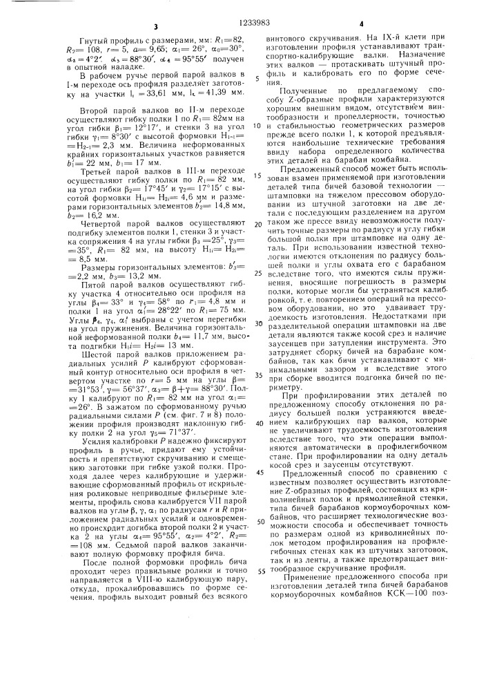 Способ изготовления гнутых @ -образных профилей (патент 1233983)