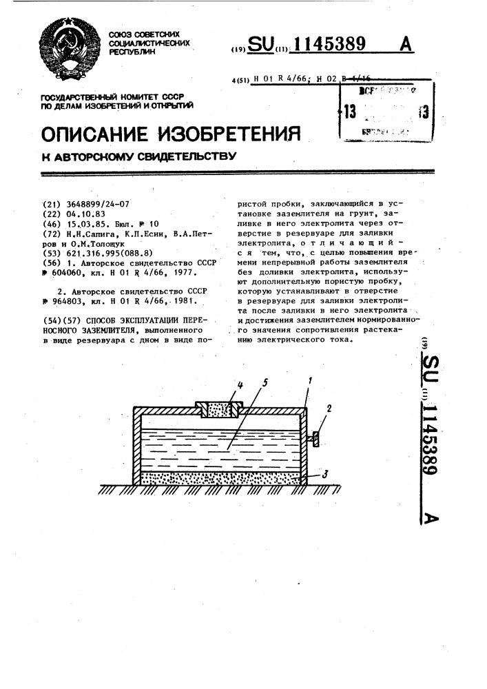 Способ эксплуатации переносного заземлителя (патент 1145389)