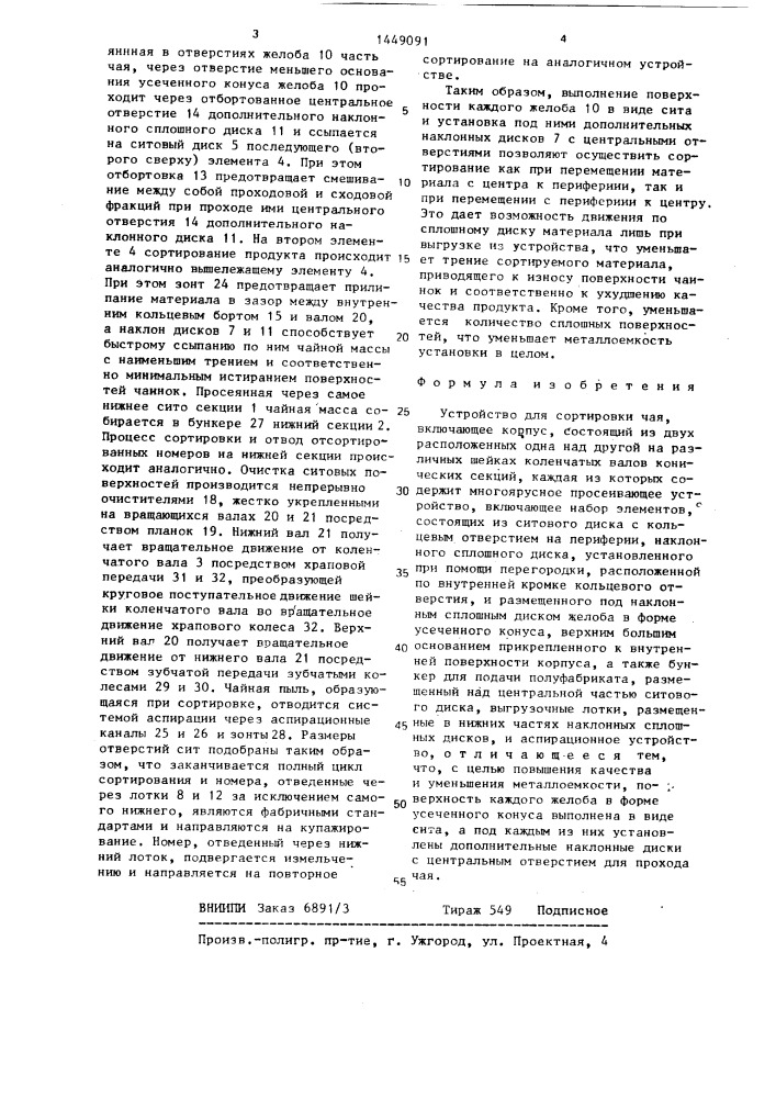 Устройство для сортировки чая (патент 1449091)