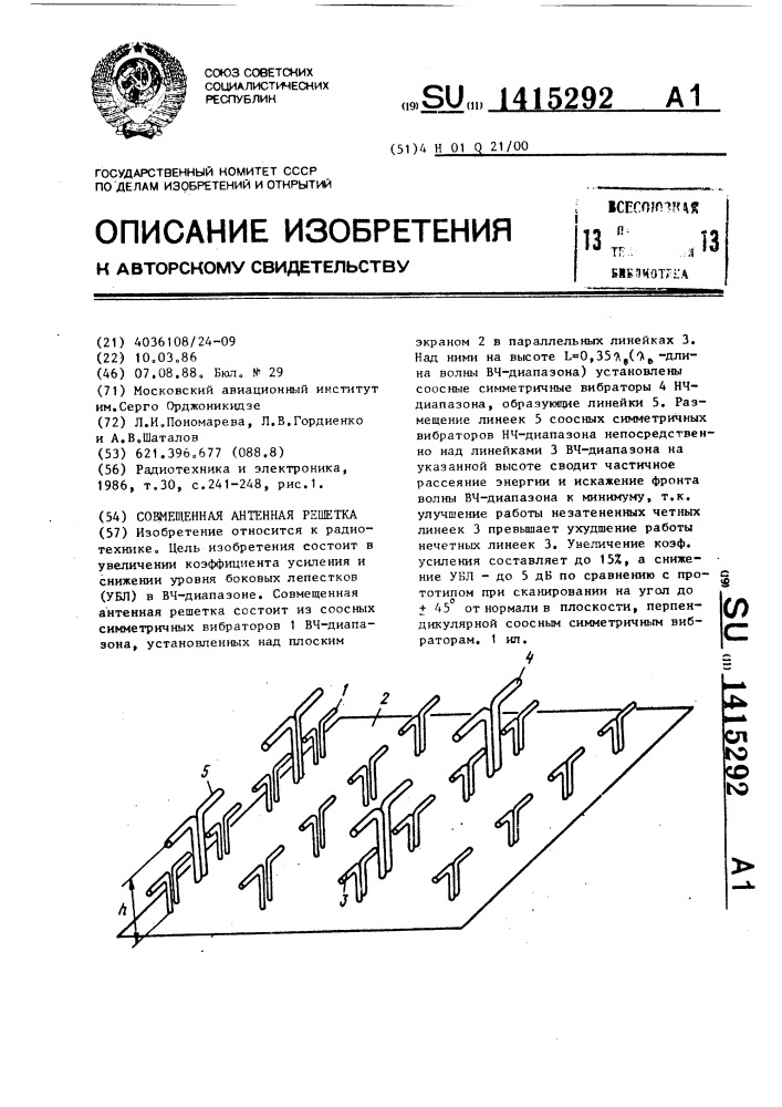 Совмещенная антенная решетка (патент 1415292)