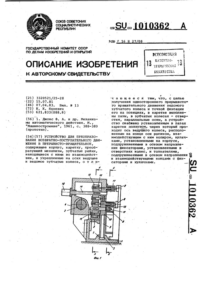 Устройство для преобразования возвратно-поступательного движения в прерывисто-вращательное (патент 1010362)